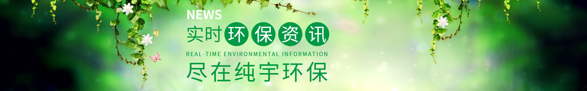 純宇環(huán)保-專注定制包裝袋9年，1000余家知名企業(yè)定制經(jīng)驗(yàn)，我們更懂您的需求