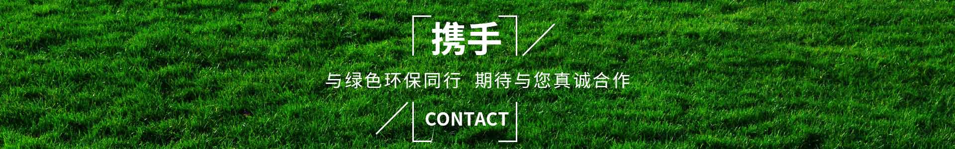 攜手純宇，與綠色環(huán)保同行