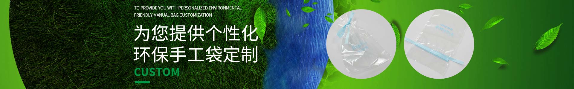 純宇邀您一起定制低碳生活，為您提供個性化環(huán)保手工袋定制