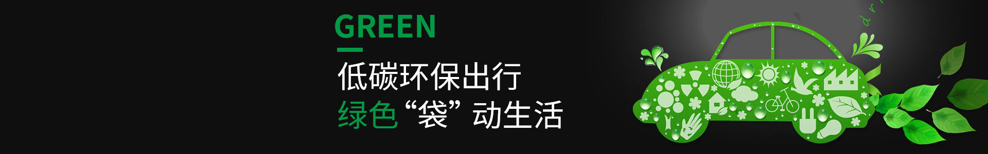 低碳環(huán)保，綠色出行